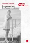 Книга Ностальгия, или Необъявленный визит автора Анатолий Мерзлов