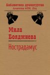 Книга Нострадамус автора Людмила Бояджиева