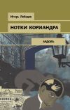 Книга Нотки кориандра автора Игорь Лебедев