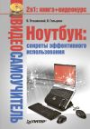 Книга Ноутбук: секреты эффективного использования автора Владимир Пташинский