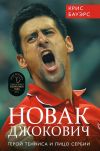 Книга Новак Джокович – герой тенниса и лицо Сербии автора Крис Бауэрс