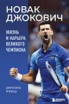 Книга Новак Джокович. Жизнь и карьера великого чемпиона автора Даниэль Мюкш