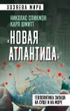 Книга «Новая Атлантида». Геополитика Запада на суше и на море автора Карл Шмитт