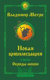 Книга Новая цивилизация. 2 часть. Второе издание. Обряды любви автора Владимир Мегре