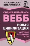 Книга Новая цивилизация. История создания СССР автора Сидней Вебб