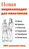 Книга Новая энциклопедия для мальчиков автора Леонид Сурженко
