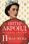 Книга Новая эпоха. От конца Викторианской эпохи до начала третьего тысячелетия автора Питер Акройд