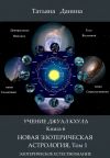 Книга Новая Эзотерическая Астрология. Том 1 автора Татьяна Данина