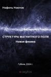 Книга Новая физика. Структура магнитного поля автора Нафиль Наилов