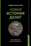 Книга Новая история денег. От появления до криптовалют автора Андрей Остальский