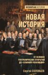 Книга Новая история. От Великих географических открытий до «Славной революции» автора Сергей Соловьев