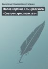 Книга Новая картина Семирадского «Светочи христианства» автора Всеволод Гаршин