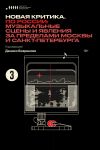 Книга Новая критика. По России: музыкальные сцены и явления за пределами Москвы и Санкт-Петербурга автора Коллектив авторов