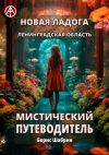 Книга Новая Ладога. Ленинградская область. Мистический путеводитель автора Борис Шабрин