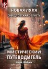 Книга Новая Ляля. Свердловская область. Мистический путеводитель автора Борис Шабрин