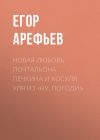 Книга Новая любовь почтальона Печкина и косуля Уля из «Ну, погоди!» автора Егор АРЕФЬЕВ