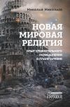 Книга Новая мировая религия. Опыт сравнительного размышления о планетаризме автора Николай Николаев