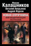 Книга Новая опричнина, или Модернизация по-русски автора Максим Калашников