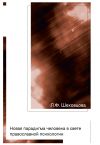 Книга Новая парадигма человека в свете православной психологии автора Лариса Шеховцова