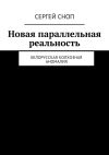 Книга Новая параллельная реальность. Белорусская колхозная аномалия автора Сергей Сноп