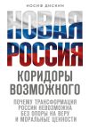 Книга Новая Россия. Коридоры возможного автора Иосиф Дискин