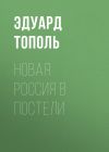 Книга Новая Россия в постели автора Эдуард Тополь