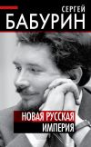 Книга Новая русская империя автора Александр Проханов