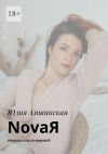 Книга NovaЯ. Сборник стихотворений автора Юлия Амшинская