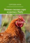 Книга Новая сказка про курочку Рябу автора Сергеева Анна