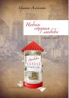 Книга Новая старая любовь автора Ирина Алёхина