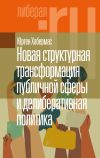 Книга Новая структурная трансформация публичной сферы и делиберативная политика автора Юрген Хабермас