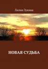 Книга Новая судьба автора Лилия Лукина