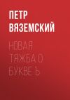 Книга Новая тяжба о букве Ъ автора Петр Вяземский