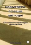 Книга Новая вера, старые методы. Как создаются и действуют секты сегодня автора Юлия Никитина
