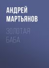 Книга Новая возлюбленная Жигунова сделала пластику и стала копией Заворотнюк автора Редакция газеты Комсомольская Правда (толстушка – 