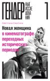 Книга Новая женщина в кинематографе переходных исторических периодов автора Светлана Смагина