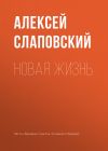 Книга Новая жизнь автора Алексей Слаповский