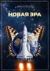 Книга Новая эра автора Иван Елисеев