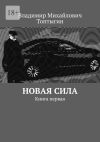 Книга Новая сила. Книга первая автора Владимир Топтыгин