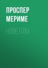 Книга Новеллы автора Проспер Мериме