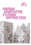 Книга Новейшая архитектура в условиях цифровой эпохи автора Ирина Балуненко