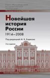 Книга Новейшая история России. 1914—2008 автора Коллектив Авторов