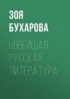 Книга Новейшая русская литература автора Зоя Бухарова