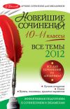 Книга Новейшие сочинения. Все темы 2012: 10-11 классы автора Л. Сенник