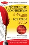 Книга Новейшие сочинения. Все темы 2013 г. 5-9 классы автора Лариса Калугина