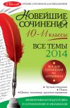 Книга Новейшие сочинения. Все темы 2014. 10-11 классы автора Коллектив Авторов