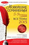 Книга Новейшие сочинения. Все темы 2015. 5-9 классы автора Лариса Калугина
