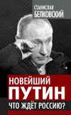 Книга Новейший Путин. Что ждет Россию? автора Станислав Белковский