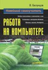 Книга Новейший самоучитель работы на компьютере автора Валерий Белунцов