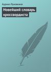 Книга Новейший словарь кроссвордиста автора Аурика Луковкина